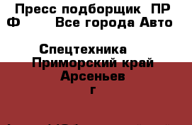 Пресс-подборщик  ПР-Ф 120 - Все города Авто » Спецтехника   . Приморский край,Арсеньев г.